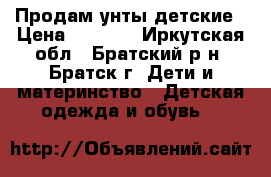 Продам унты детские › Цена ­ 1 000 - Иркутская обл., Братский р-н, Братск г. Дети и материнство » Детская одежда и обувь   